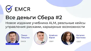 Все деньги Сбера-2: Новое издание учебника ALM и реальные кейсы управления рисками