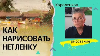 846 КАК НАРИСОВАТЬ НЕТЛЕНКУ. Рисование. Короленков