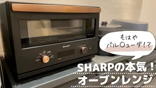 【開封レビュー】バルミューダより安い！おしゃれなSHARP電子レンジをマイホームキッチンに購入！RE-SD18A