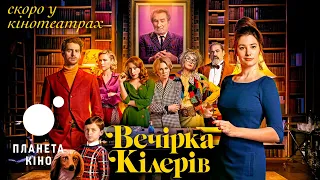 Вечірка кілерів - офіційний трейлер (український)