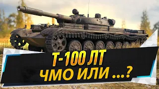 3 ОТМЕТКИ НА ЯКОБЫ ИМБЕ - Т-100 ЛТ! Стрим World of Tanks.