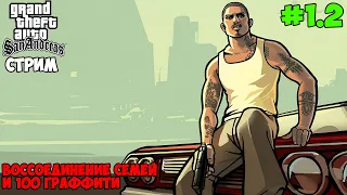 Прохождение Grand Theft Auto: San Andreas на 100% - #1.2 Воссоединение семей, 100 граффити