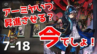 【アークナイツ】7-18 アーミヤと星3以下でクリア（Amiya + Low Rarity Squad）【明日方舟 / ARKNIGHTS】