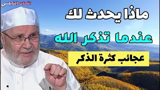 ماذا يحدث لك عندما تذكر الله.. عجائب كثرة الذكر//الدكتور محمد راتب النابلسي