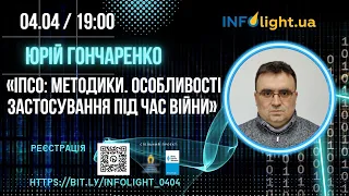 Юрій Гончаренко «ІПСО: методики. Особливості застосування під час війни»