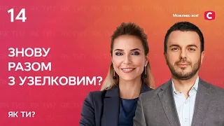 Знову разом з Узелковим? | Інтерв’ю Марини Боржемської | Як ти?