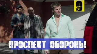 ПРОСПЕКТ ОБОРОНЫ 9 СЕРИЯ (сериал, 2020) анон и дата выхода