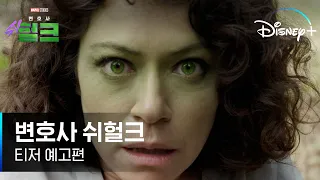 [변호사 쉬헐크] 티저 예고편 최초 공개│디즈니+