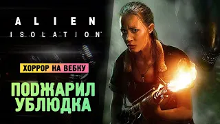 ПОДЖАРИЛ ЧУЖОГО - Alien: Isolation - Прохождение #5