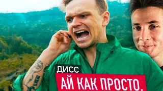 ХЕСУС СМОТРИТ: Ларин - Стас Ай Как Просто (ДИСС)