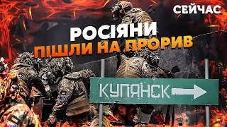 ⚡️Щойно! Росіяни ПОПЕРЛИ КОЛОНАМИ на Куп’янськ. Є ПРОРИВ під Іванівкою. Чергують АТАКИ на ДВА ФЛАНГИ