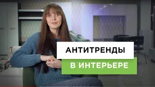 Антитренды в интерьере | Неактуальные и устаревающие идеи в мебели и дизайне интерьера (2021)