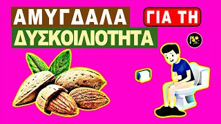 Αμύγδαλα για τη Δυσκοιλιότητα