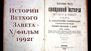 Истории Ветхого завета  Х/фильм  1992г. (дубляж) Библейские сказания.