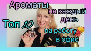 ТОП 10 | АРОМАТЫ НА КАЖДЫЙ ДЕНЬ | ПАРФЮМЫ ДЛЯ РАБОТЫ И ОФИСА