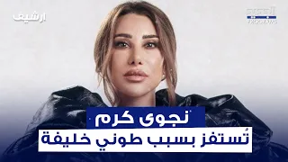 نجوى كرم في مداخلة داخل استديو العين بالعين "حلقة مستفزة".. و طوني خليفة "هيدا هروب من الاجابات"!