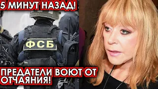 5 минут назад! Предатели воют от отчаяния! Депутаты шокировали своим решением Пугачеву