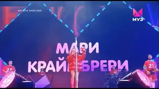 Мари Краймбрери - Иначе всё это зря, Ты не моя пара (ft Дима Билан) (Big Love Show 2023)