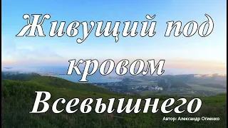 Живущий под кровом Всевышнего...