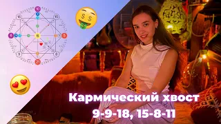 Проработка кармических хвостов 9-9-18, 15-8-11 !