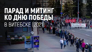 Парад и митинг ко Дню Победы в Витебске (2021)