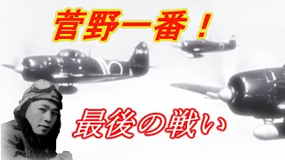 菅野一番！  最後の戦い   戦闘機 部隊 第三四三海軍航空隊 戦闘301飛行隊 新選組 隊長