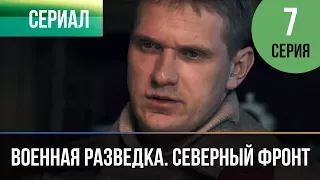 ▶️ Военная разведка. Северный фронт 7 серия - Военный | Фильмы и сериалы