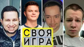 СВОЯ ИГРА СО СТРИМЕРАМИ | МАНУРИН, СИЛЬВЕРНЕЙМ, ГОЛОВАЧ, КВИКХАНТИК