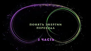 ПОНЯТЬ ЭНЕРГИИ ПЕРЕХОДА ЧАСТЬ 2