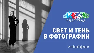 Свет и тень в фотографии