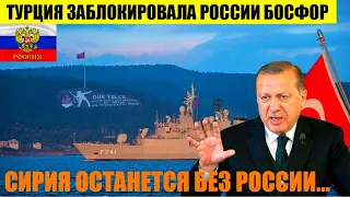 Турция блокировала кораблям ВМФ РФ выход через пролив Босфор к военной базе в Сирии..