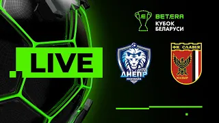 LIVE | BETERA-Кубка Беларуси | Днепр-Могилёв — Славия-Мозырь