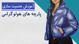 آموزش جنسیت سازی پارچه های هولوگرامی