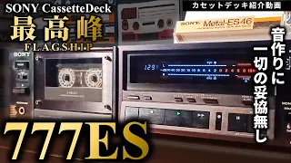 音作りに一切妥協しない。これぞSONYの最高峰カセットデッキ。【TC-K777ES・定価168,000円】