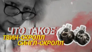 Что такое ТВИН-СКРОЛЛ и СИНГЛ-СКРОЛЛ  Почему СУБАРУ делает БУ-БУ-БУ