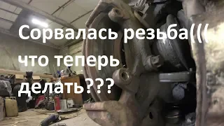 сорвалась резьба что теперь делать????