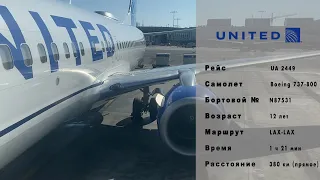 В Лас-Вегас с United Airlines на Boeing 737-800 | Flight from LA to Las Vegas