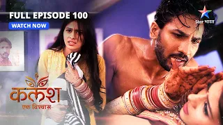 FULL EPISODE-100 | Devika-Ravi ki takraar   | Kalash | #starbharat