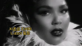 ✨날 믿어주는 사람이 있다는 건 | Lizzo (리조) - Special (가사/해석/lyrics)