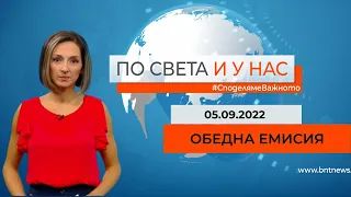 По света и у нас - 05.09.2022, 12:00 по БНТ