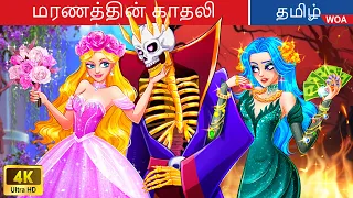 மரணத்தின் காதலி | Fairy Tales | Tamil Story | @WOATamilFairyTales