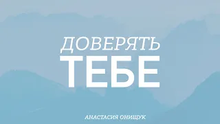 Доверять Тебе || Trust In You || Анастасия Онищук || Дерево Жизни Music