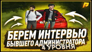 RADMIR CRMP - ИНТЕРВЬЮ С БЫВШИМ АДМИНИСТРАТОР 4го ЛВЛа!Лехой!ВСЯ ПРАВДА О АДМИНАХ!