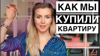 КАК НАКОПИТЬ НА КВАРТИРУ  / Наш опыт