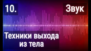 №10 Звук. Созерцание звуков для осознанных снов (выхода из тела и внетелесных путешествий).