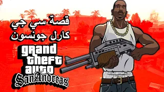 ملخص قصة سي جي ولماذا هرب الى ليبرتي سيتي؟؟؟ 🔥 | GTA San Andreas CJ Story