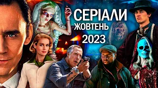 ТОП 10 СЕРІАЛІВ жовтень 2023 | Найкращі НОВІ СЕРІАЛИ 2023 року | НОВИНКИ СЕРІАЛІВ 2023