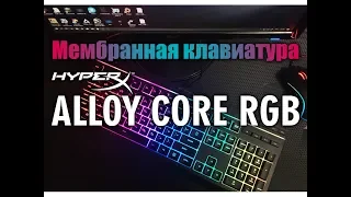 Обзор мембранная игровая клавиатура HyperX Alloy Core RGB