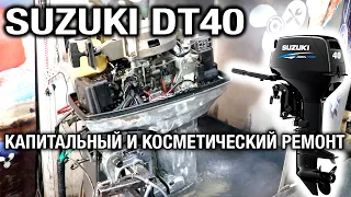 ⚙️🔩🔧Капитальный и косметический ремонт лодочного мотора SUZUKI DT40