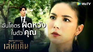 ฉันโคตรผิดหวังในตัวคุณ | Highlight EP6 | เล่ห์แค้น | WeTV